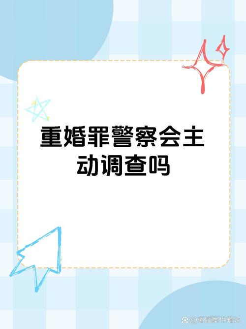 重婚罪调查取证_重婚罪调查需要警察介入吗_重婚罪要调查吗