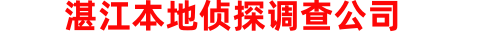 湛江本地侦探调查公司